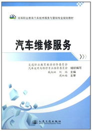 高等職業(yè)教育汽車技術(shù)服務(wù)與營銷專業(yè)規(guī)劃教材 汽車維修服務(wù)與技術(shù)創(chuàng)新